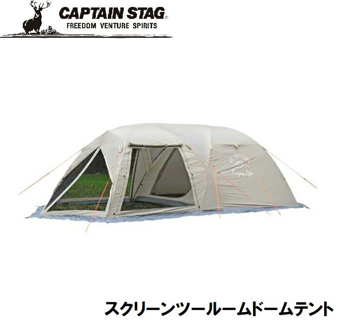 UA-44 キャプテンスタッグ モンテ　スクリーンツールームドームテント(5～6人用) CAPTAIN STAG＆#58950;UA-0044　大型