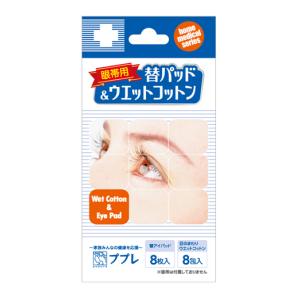 ププレ 眼帯用替パッド8枚＆ウェットコットン8包 日進医療器 ププレガンタイヨカエ8セツト