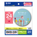サンワサプライ インクジェット用 DVD/CDラベル(内径24mm・つやなしマット・20ラベル)強粘着タイプ SANWA SUPPLY LB-CDR002N