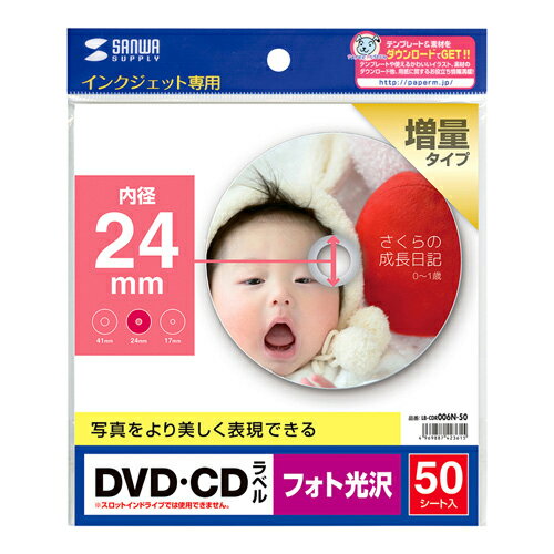 サンワサプライ インクジェット用 フォト光沢 DVD/CDラベル（内径24mm・フォト光沢・50シート） SANWA SUPPLY LB-CDR006N-50