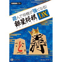 遊んで将棋が強くなる！ 銀星将棋DX シルバースタージャパン ※パッケージ版