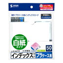 サンワサプライ プラケース用インデックスカード・薄手 インクジェット専用(白紙・つやなしマット・50枚入り) SANWA SUPPLY JP-IND12