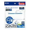 サンワサプライ プラケース用インデックスカード・薄手 インクジェット専用(罫線・つやなしマット・50枚入り) SANWA SUPPLY JP-IND13
