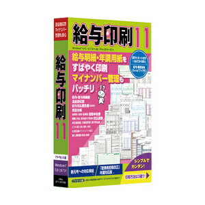 【返品種別B】□「返品種別」について詳しくはこちら□2018年11月 発売※操作方法、製品に関するお問い合わせにつきましてはメーカーサポートまでお願いいたします。※この商品はパッケージ（CD-ROM）版です。給与印刷11は給与明細書や源泉徴収票など年調関連用紙をすばやく簡単安全に作成できるソフトです。・新元号＜令和＞対応アップデート版がメーカーページにて公開されています・「配偶者控除改正」年調に対応・安心のサポート付き◆データ作成は1フォームへの直接入力2外部データの読み込み3付属Excelブックの利用があり、マイナンバーの印刷も可能です(管理機能搭載)。◆マイナンバーは1マスター登録して効率よく印刷2マスター登録せず直接入力して印刷3PCでは管理しないいずれの場合もOK。状況にあわせて柔軟に対応します。◆約300点の帳票フォームを収録■　動作環境　■OS：Windows 10/8.1/8（32ビット/64ビット版）CPU：対応OSが動作するものメモリ：128MB以上推奨HDD：250MB以上光学ドライブ：CD-ROMドライブその他：・ネットワークによる認証登録が必要です（1台にのみインストール可）・インストールおよび認証登録には管理者権限が必要です・給与計算Excelブックの利用にはMicrosoft Excel2016-2010が必要です・給与計算Excelブックでは、住民税の自動入力や雇用保険の計算が可能です。所得税や社会保険の自動計算には対応していません(データ持越し機能付き) ・日本法令用フォームは白紙印刷には非対応です・製品ガイドはPDF形式データでのご提供となります※詳しくはメーカーホームページをご確認ください。[キユウヨインサツ11W]パソコン周辺＞パソコンソフト＞会計・業務・確定申告