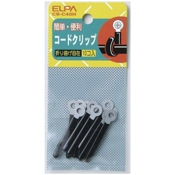ELPA コードクリップ 10個入 CB-C40H [CBC40H]
