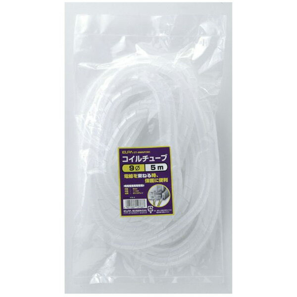 ELPA コイルチューブ Φ9mm 5m ホワイト CT0905P-W CT‐0905P（W）