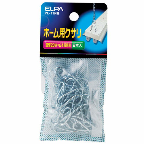 ELPA ホーム用クサリ 2本入 PE-41NH(ELPA) PE41NHELPA