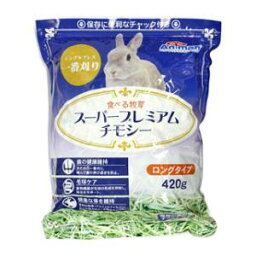 食べる牧草 スーパープレミアムチモシー 420g ミニアニマン ドギーマンハヤシ タベルボクソウSPPチモシ-420G