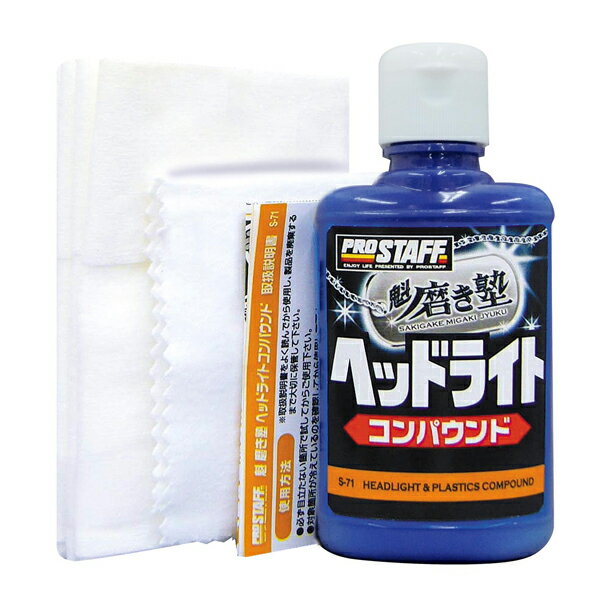 プロスタッフ 魁磨き塾 ヘッドライトコンパウンド S71 PROSTAFF