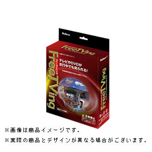 フジ電機工業 フリーテレビング エルグランド用(オートタイプ) FFT-169 Bullcon ブルコン Free TVing