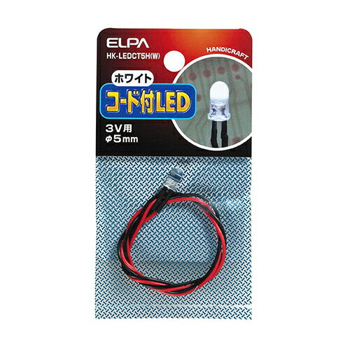 ELPA コード付LED 3V用 φ5mm ホワイト HK-LEDCT5H(W) [HKLEDCT5HW]
