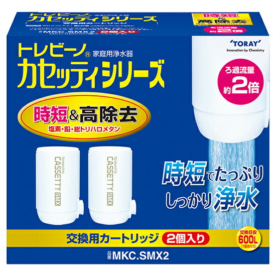 MKC.SMX2 東レ 浄水器用交換カートリッジ蛇口型時短＆高除去タイプ 2個入 TORAY トレビーノ カセッティ MKCSMX2