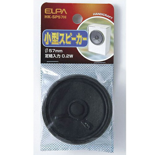ELPA 小型スピーカー φ57mm HK-SP57H [HKSP57H]