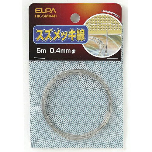 ELPA スズメッキ線 φ0.4mm HK-SM04H [HKSM04H]