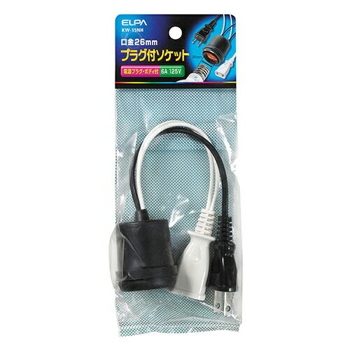 ELPA プラグ付ソケット KW-15NH [KW15NH]