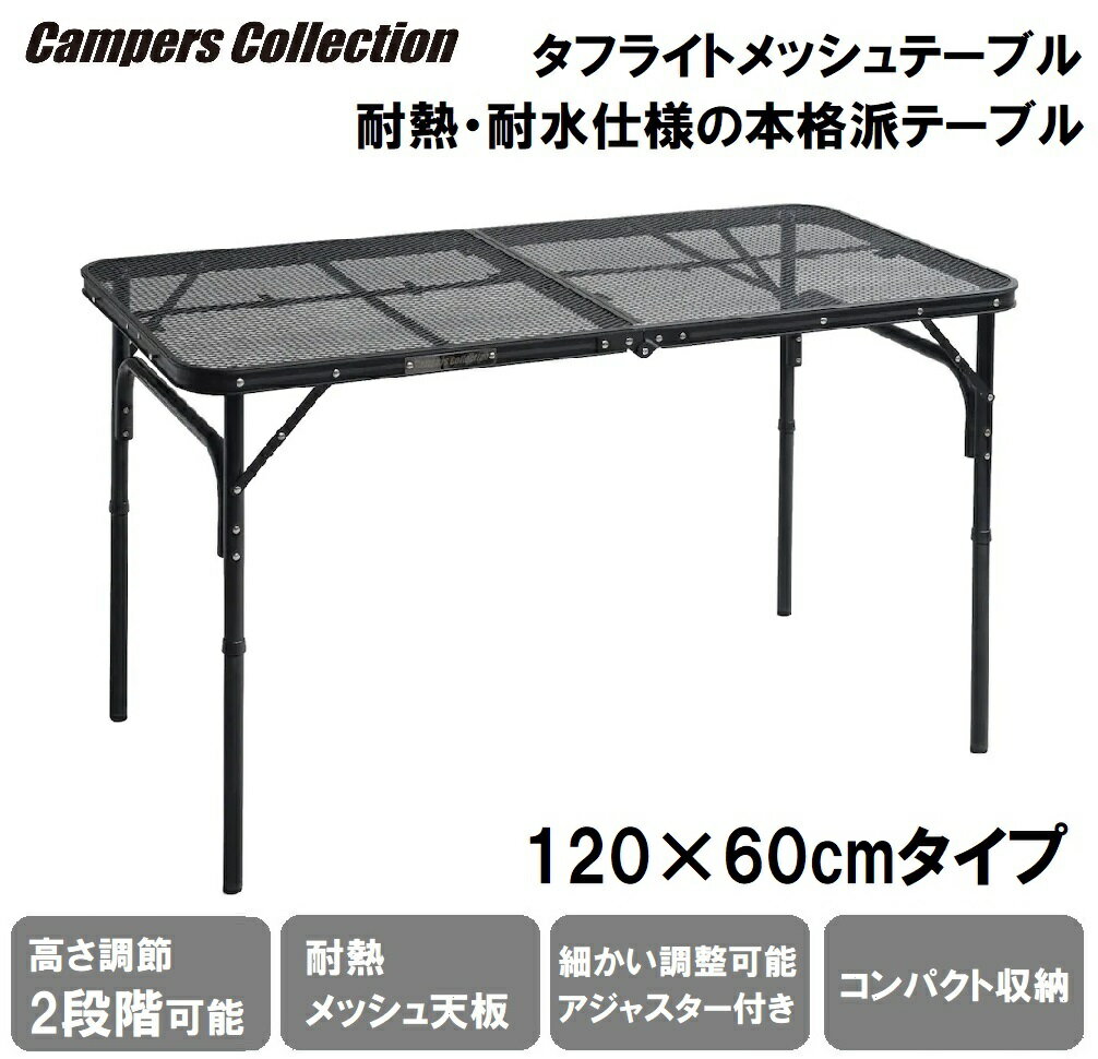 TLT-1260-MBK キャンパーズコレクション タフライトテーブル 120×60cmタイプ YAMAZEN CampersCollection