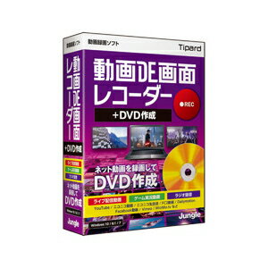 ジャングル 動画DE画面レコーダー+DVD作成 ※パッケージ版 ドウガDEガメン+DVDサク-W