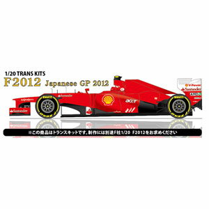 スタジオ27 1/20 フェラーリ F2012 日本 GP(フジミ社1/20 フェラーリF2012対応） (Convesion Kit)【TK2050】