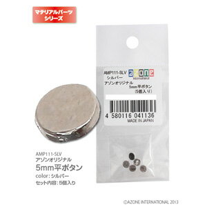 Bunga - アゾン アゾンオリジナル5mm平ボタン シルバー【AMP111-SLV】 ドール用