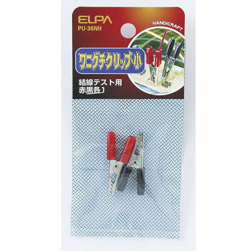 ELPA ワニ口クリップ 小 PU-36NH(ELPA)