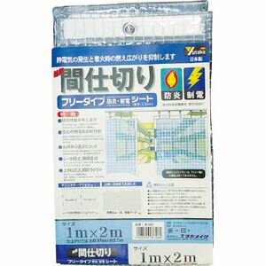 ユタカメイク 簡易間仕切りシートフリータイプ(防炎・制電/0.3mm厚) 1m×2m B-320 [B320ユタカメイク]