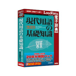 ロゴヴィスタ 現代用語の基礎知識 2000-2019 20年分特別パック ※パッケージ版 ゲンダイヨウゴノキソ20YトクWD