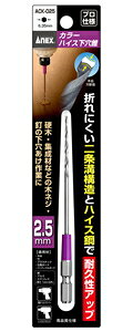 【返品種別B】□「返品種別」について詳しくはこちら□◆電動ドリルドライバー/インパクトドライバー用カラーハイス下穴錐。◆折れにくい二条溝構造とハイス鋼で高い耐久性を実現。◆硬木・集成材などの木ネジ・釘の下穴あけ作業に。■　仕　様　■サイズ：2.5mm六角対辺(軸)：6.35mm全長：110mm入数：1本適応工具：電動ドリルドライバー/インパクトドライバー適用材・・・木材、竹、プラスチック石膏ボード、パーティクルボード(厚さ1mm以内の鉄・ステンレス・アルミ)[ACK025カネコ]アネックス(ANEX)アウトドア＞DIY・工具＞切削工具＞穴あけ工具
