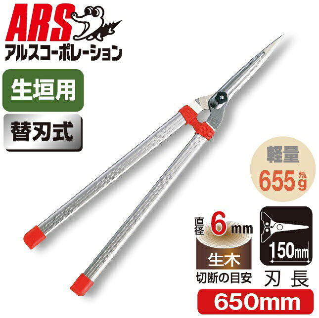 アルスコーポレーション 軽量刈込鋏 刃長150mm (アルミパイプ) K-900 ARS CORPORATION 剪定ばさみ　はさみ　はらいこみ　軽い　使い易い　扱い　生け垣