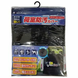 BONFORM ラゲッジマット 荷室防汚カバー 軽/普通車 荷室カバー（ブラック） 7282-19BK ボンフォーム