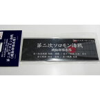 フジミ 艦名プレートシリーズ No.301 日本海軍艦艇 展示用銘板 「昭和17年8月 第二次ソロモン海戦(機動部隊本隊)」【艦名プレート-301】 ディテールアップパーツ