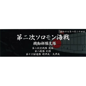 フジミ 艦名プレートシリーズ No.303 日本海軍艦艇 展示用銘板 「昭和17年8月 第二次ソロモン海戦(機動部隊支隊)」【艦名プレート-303】 ディテールアップパーツ