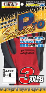 おたふく手袋 ソフキャッチPRO 3双組 M (レッド) A-363M Sofcatch PROFESSIONAL