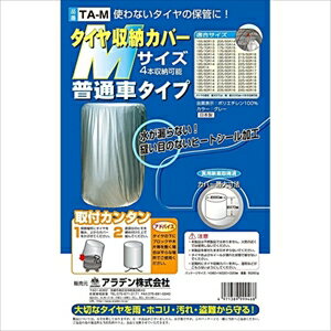 アラデン タイヤ収納カバー（Mサイズ） TA-M ARADEN 普通車タイプ [TAMARADEN]