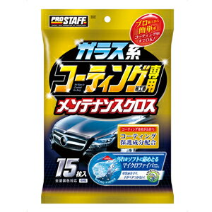 【返品種別A】□「返品種別」について詳しくはこちら□◆コーティングを傷めず汚れだけを落として保護膜を形成！　ガラスコーティング施工車の簡単お手入れ用ウエットクロスガラス系のプロコーティング施工車や簡単系コーティング施工車のお手入れに使える。メンテナンス用ウエットクロスですクロス素材は、コーティング車にやさしいマイクロファイバー100％超極細繊維が汚れを内部に吸着するから、コーティング被膜をキズ付けずに汚れだけを絡めとります。しかも拭きすじも付きにくくきれいに仕上がりますさらに、保護成分配合でコーティング表面に保護膜を形成し、コーティング効果を長持ちさせます。全色対応お得な15枚入り■　仕　様　■品名：ガラス系コーティング施工車専用クロス内容量：15枚入製品サイズ：高さ:245mm 幅:165mm 奥行:30mm製品重量：409g[S147プロスタフ]プロスタッフアウトドア＞カー用品＞カーアクセサリー＞洗車・掃除用品＞洗車・ワックス・コーティング類