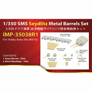 インフィニモデル 1/350 独・ 巡洋戦艦 ザイドリッツ用金属砲身セット (HB社用)【IMP3538】 ディテールアップパーツ