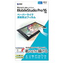 サンワサプライ ワコム 液晶ペンタブレット Mobile Studio Pro 16用 ペーパーライク 反射防止フィルム LCD-WMP16P