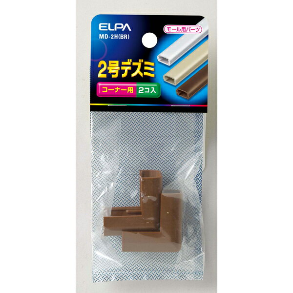 ELPA デズミ ブラウン 2号（2個入） MD-2H(BR) [MD2HBR]