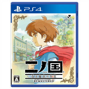 レベルファイブ 【PS4】二ノ国白き聖灰の女王 REMASTERED [PLJM-16332 PS4 ニノクニ シロキセイハイノジョウオウ]