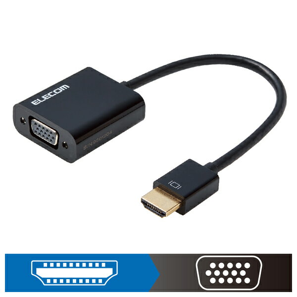 エレコム HDMI用VGA変換アダプタ 0.15m（ブラック） AD-HDMIVGABK2