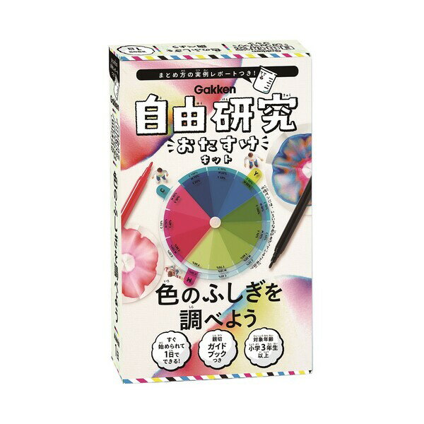 学研ステイフル 【再生産】自由研究おたすけキット 色のふしぎを調べよう