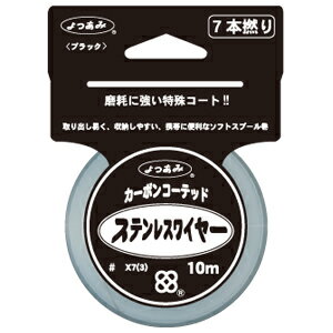 よつあみ カーボンコーテッドステンレスワイヤー 10m 7本撚(#45) カーボンコーテッドステンレスワイヤー 10m 7ホンヨリ(#45) YGK 磯大物用 ...
