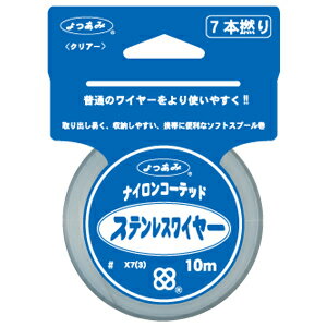 よつあみ ナイロンコーテッドステンレスワイヤー 10m 7本撚(#44) ナイロンコーテッドステンレスワイヤー 10m 7ホンヨリ(#44) YGK 磯大物用 ...
