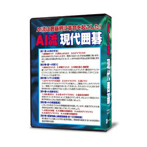 【返品種別B】□「返品種別」について詳しくはこちら□2019年06月 発売※操作方法、製品に関するお問い合わせにつきましてはメーカーサポートまでお願いいたします。※こちらの商品はパッケージ（CD-ROM）版です。メディアのみ封入。プロダクトキーは同梱されていません。囲碁学習ソフト AI流現代囲碁AI流の手法は人間とどこが違うのか、どこが強いのか、実戦棋譜をもとに詳しく解説したのが本ソフトです。あなたもAI流新戦法を習得し実戦で打ってみましょう。今がライバルに差をつける絶好のチャンスです。 ◆第1巻・AI流の手法・新発想のツケ・目外しからカケ・小ゲイマにカタ従来はあまり打たれなかった手や、発想にもなかった手をAIは頻繁に用います。 また人間もAIの真似をするようになって、いまやAI流の手法は必須の知識と言えます。◆ 第2巻・星への侵入・従来の三々入り・早期の三々入り・早期の侵入・最新型 星へのアプローチは小ゲイマガカリがほとんどでしたが、最近はダイレクトに三々に入ることが多くなりました。 その意図と対策を熟知しておくことは、アマにとっても必須です。 ◆第3巻・シマリの変遷・小ゲイマジマリの減少・大ゲイマジマリ・高ジマリ小目からのシマリは小ゲイマジマリが減少し、二間高ジマリ、大ゲイマジマリ、 一間高ジマリの頻度が高くなってきました。それらのシマリに対する手段を知らないと碁を打てないと言っても過言ではありません。 ◆第4巻・AI流新定石・小目・高ガカリ・小目・小ゲイマガカリ・星定石の新手否定されていた手がAIによって見直されています。AIによって発見された新手を知るとともに発想の柔軟さも見習いましょう。 ◆第5巻・AIの棋譜鑑賞・AI同士の対局・AI黒番の各種布石・AIの大ゲイマジマリ・AI対大ゲイマジマリ・AI白番の各種布石 棋譜は大勢が決するまで収録。AIの着手は真似するだけでも、実戦に大いに役立ちます。 ◆第6巻・復習問題と練習問題集第5巻までに出題した37問の復習問題と、理解度を確認するための63問の追加問題を計100問収録しています。5巻までを繰り返し学習すれば必ず正解に辿り着ける内容になっていますので、AI流の理解度確認にご活用ください。参考図入り・ナレーション付きで分かりやすい！　 ■　動作環境　■OS ： Windows 日本語Windows 11/10/8.1（32/64bit）CPU ：Pentium 4 相当以上メモリ ：32bit 1GB以上 / 64bit 2GB以上ハードディスク：約235MB以上の空き容量光学ドライブ： CD/DVD-ROMドライブディスプレイ：1024×600ドット　16bit（High Color）以上表示可能なことその他…　・ビデオカード： Direct Draw対応カード（Direct 7 以上）　・オーディオカード： Direct Sound対応カード（Direct 7 以上）　・必要装置：マウス[AIリユウゲンダイイゴW]パソコン周辺＞パソコンソフト＞パソコン用ゲームソフト