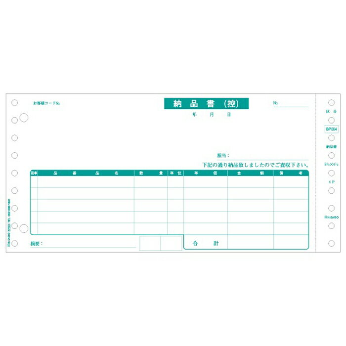 ヒサゴ ドットプリンタ用　納品書　区分対応　4枚複写（500枚） 軽減税率制度対応 BP004