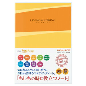 コクヨ エンディングノート 「もしもの時に役立つノート」 6号（セミB5）32枚（64ページ） LES-E101