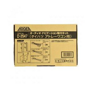 エーモン工業 オーディオ・ナビゲーション取付キット(ダイハツ アトレーワゴン用) D2547 AMON