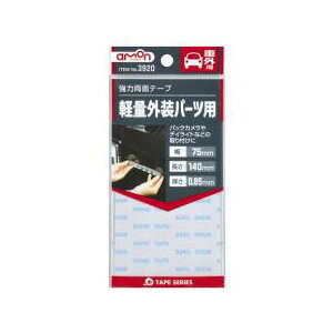 【返品種別A】□「返品種別」について詳しくはこちら□◆低温接着性が良い◆耐候性が高い◆振動吸収性が高い◆JIS Z1541 1種1号適合■　仕　様　■サイズ:幅75mm×長さ140mm　厚さ0.85mm使用温度範囲:0〜80℃カラー:グレー材質:基材/発泡ポリマー　粘着剤/アクリル系効果的に接着できる素材:鉄、ステンレス、ABS、硬質塩化ビニル、アルミニウム、アクリル、PC(ポリカーボネイト)、PP(ポリプロピレン)内容物:強力両面テープ1枚[3920エモン]エーモン工業アウトドア＞カー用品＞カーアクセサリー＞カーメンテナンス用品＞メンテナンス用品