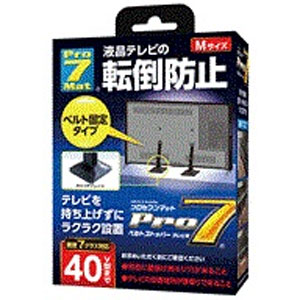 プロセブン ベルトストッパーテレビ用（Mサイズ・2個入） BST-N0552B Pro-7