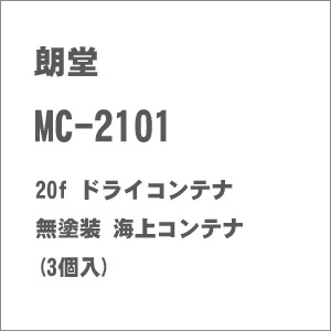 ［鉄道模型］朗堂 (N) MC-2101 20f ドライコンテナ 無塗装 海上コンテナ(3個入)