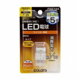 P2274A 日星工業 ウインカー T20ピンチ部違い LED電球 POLARG ポラーグ